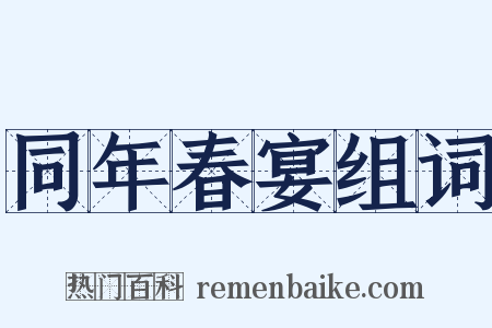 同年春宴组词是什么意思的图片